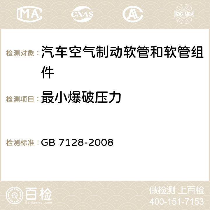 最小爆破压力 汽车空气制动软管和软管组件 GB 7128-2008 6.1.3