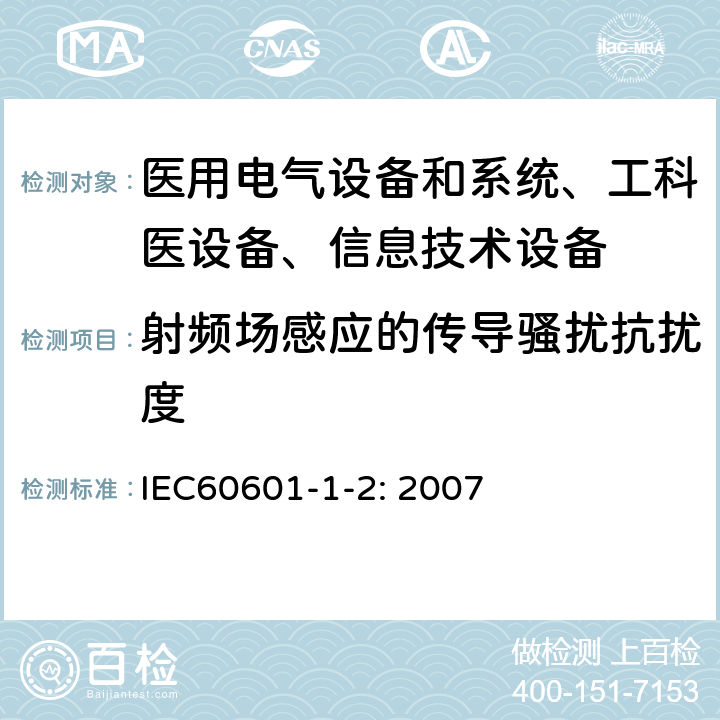 射频场感应的传导骚扰抗扰度 医用电气设备–第1-2部分: 通用安全要求-并行标准 :电磁兼容要求和测试 IEC60601-1-2: 2007 /6.2