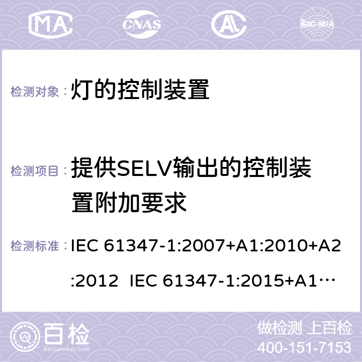 提供SELV输出的控制装置附加要求 灯的控制装置第1部分一般要求和安全要求 IEC 61347-1:2007+A1:2010+A2:2012 IEC 61347-1:2015+A1:2017 EN 61347-1:2008+A1:2011+A2:2013 EN 61347-1:2015 附录 L