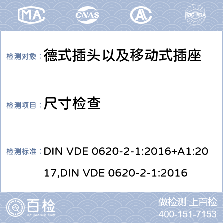 尺寸检查 德式插头以及移动式插座测试 DIN VDE 0620-2-1:2016+A1:2017,
DIN VDE 0620-2-1:2016 9