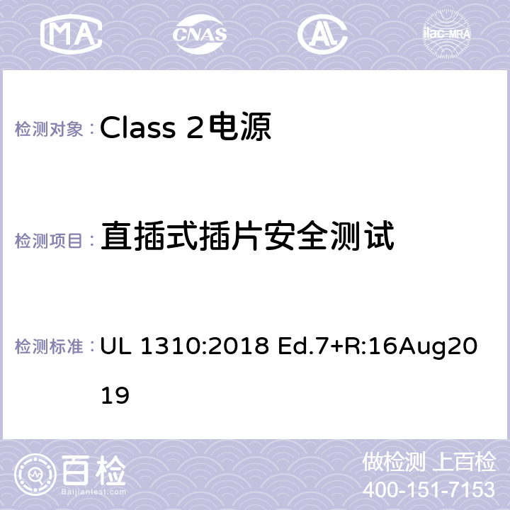 直插式插片安全测试 UL 1310 Class 2电源 :2018 Ed.7+R:16Aug2019 43