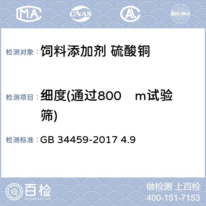 细度(通过800µm试验筛) 饲料添加剂 硫酸铜 GB 34459-2017 4.9