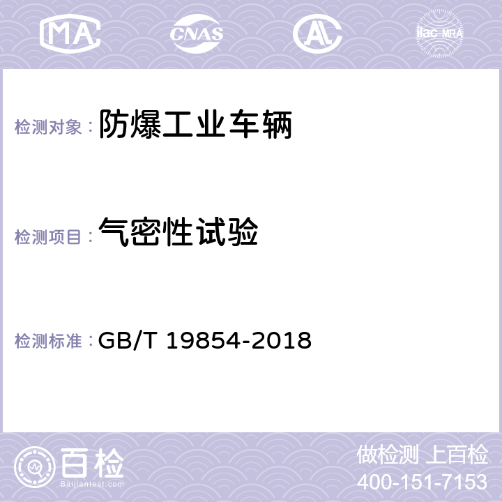 气密性试验 爆炸性环境用工业车辆防爆技术通则 GB/T 19854-2018 附录D.4.5