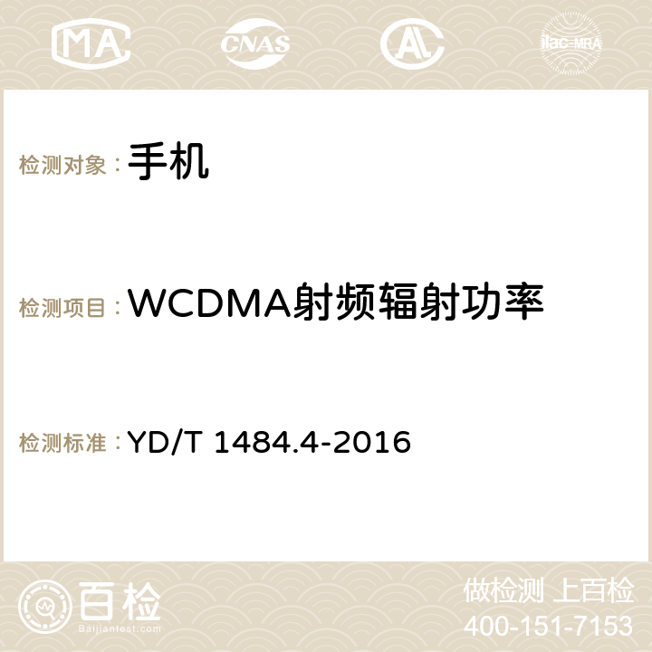 WCDMA射频辐射功率 无线终端空间射频辐射功率和接收机性能测量 第4 部分：WCDMA 无线终端 YD/T 1484.4-2016 5