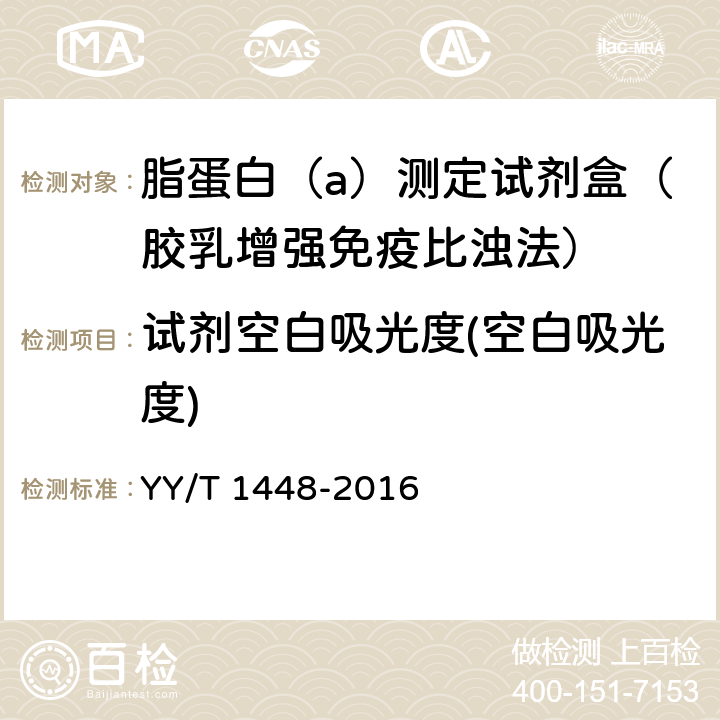 试剂空白吸光度(空白吸光度) 脂蛋白(a)测定试剂盒 YY/T 1448-2016