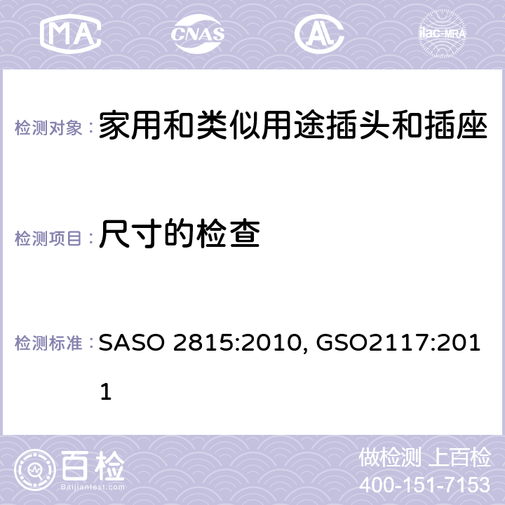 尺寸的检查 ASO 2815:2010 延长线的安全规范 S, GSO2117:2011 cl9