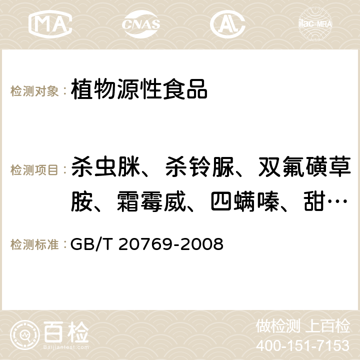 杀虫脒、杀铃脲、双氟磺草胺、霜霉威、四螨嗪、甜菜宁、肟菌酯、戊菌唑、烯啶虫胺、烯唑醇、蚜灭磷、烟碱、乙霉威、乙嘧酚、乙氧氟草醚、抑霉唑、鱼藤酮、唑虫酰胺 水果和蔬菜中450种农药及相关化学品残留量的测定 液相色谱-串联质谱法 GB/T 20769-2008