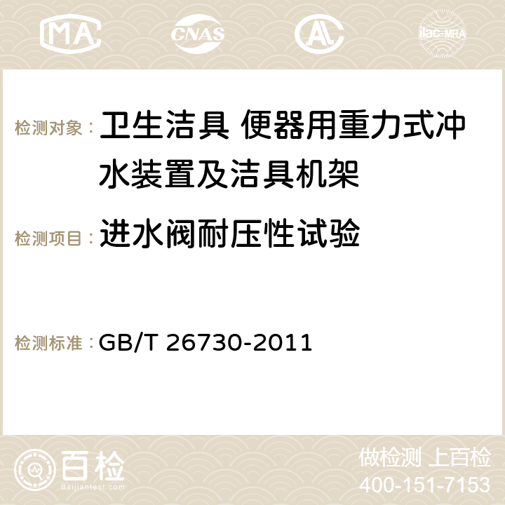 进水阀耐压性试验 卫生洁具 便器用重力式冲水装置及洁具机架 GB/T 26730-2011 6.10