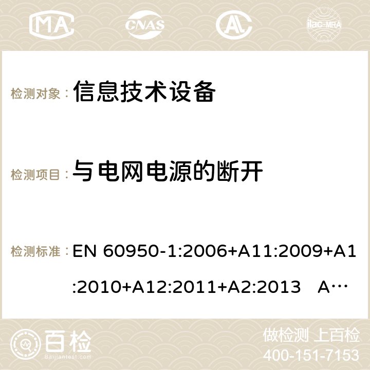 与电网电源的断开 信息技术设备 安全 第1部分：通用要求 EN 60950-1:2006+A11:2009+A1:2010+A12:2011+A2:2013 AS/NZS 60950.1:2015 3.4