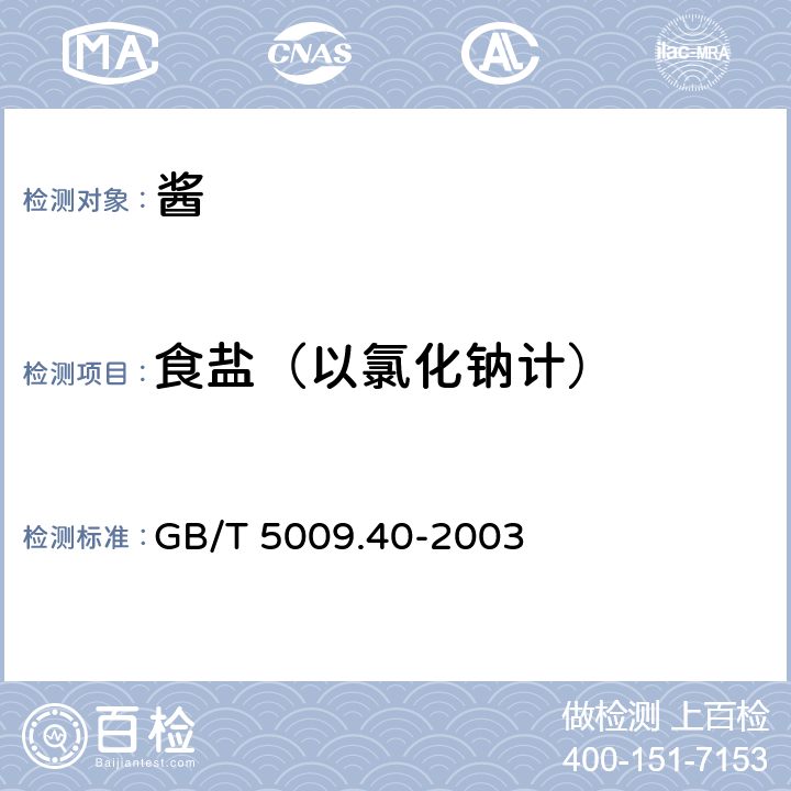 食盐（以氯化钠计） 酱卫生标准的分析方法 GB/T 5009.40-2003 4.2