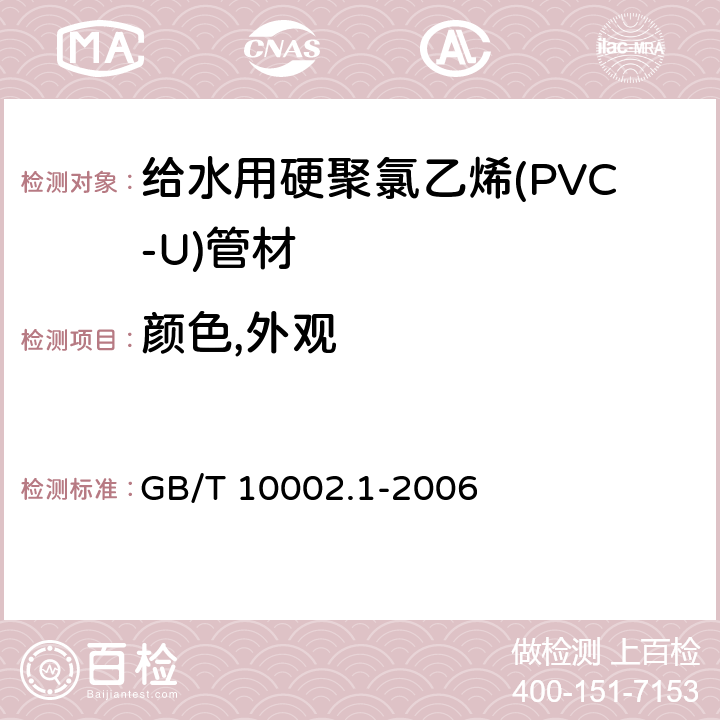 颜色,外观 给水用硬聚氯乙烯(PVC-U)管材 GB/T 10002.1-2006 7.2