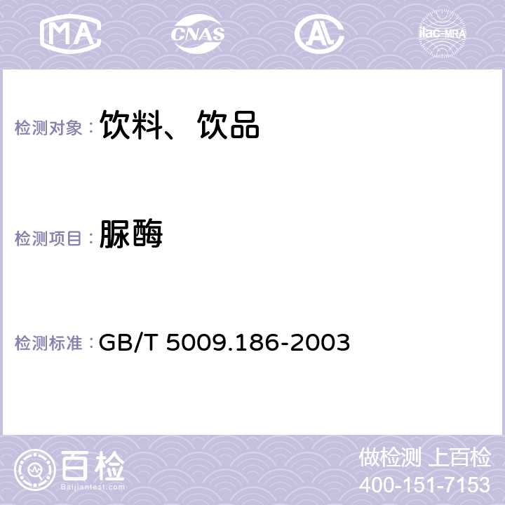 脲酶 乳酸菌饮料中脲酶定性测定 GB/T 5009.186-2003