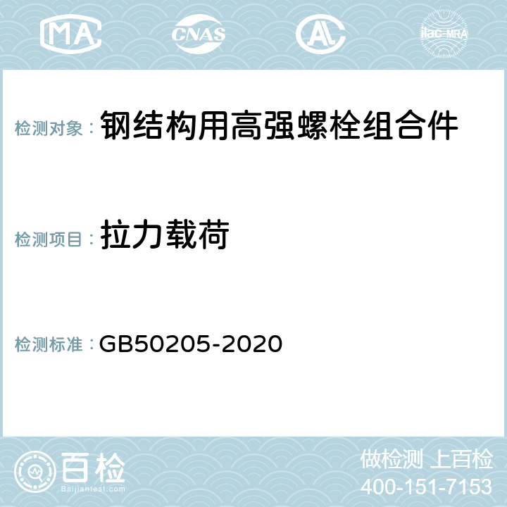 拉力载荷 《钢结构工程施工质量验收规范》 GB50205-2020 附录B.0.1