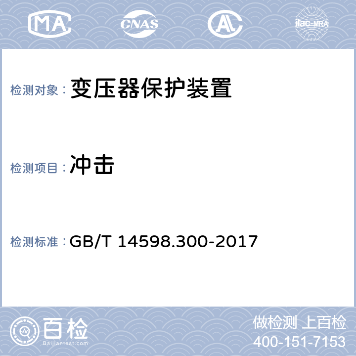 冲击 变压器保护装置通用技术要求 GB/T 14598.300-2017 5.10.2,6.12.2