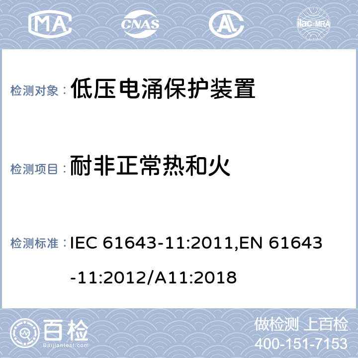 耐非正常热和火 低压电涌保护器 (SPD)第11部分：低压配电系统的电涌保护器 性能要求和试验方法 IEC 61643-11:2011,
EN 61643-11:2012/A11:2018 8.5.4