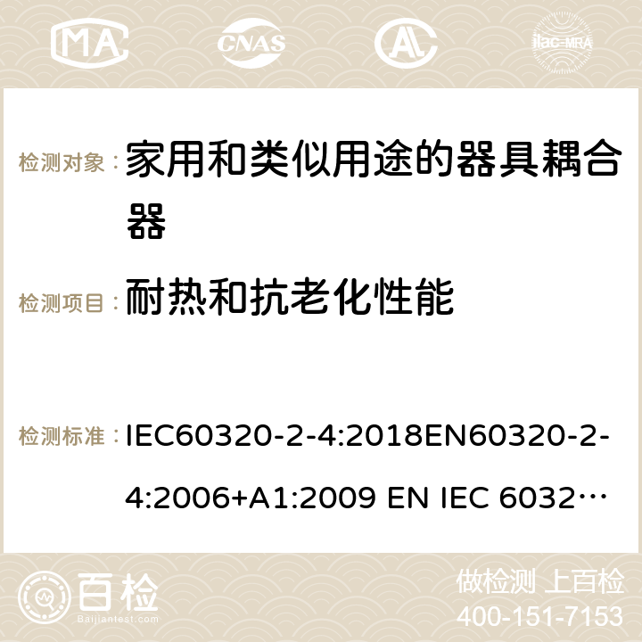 耐热和抗老化性能 家用和类似用途的器具耦合器 - 第2-4部分：靠器具重量啮合的耦合器 IEC60320-2-4:2018EN60320-2-4:2006+A1:2009 EN IEC 60320-2-4:2021 cl 24