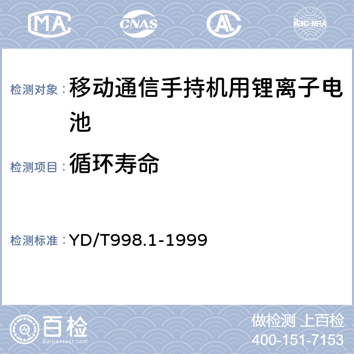 循环寿命 移动通信手持机用锂离子电源及充电器 锂离子电源 YD/T998.1-1999 4.6