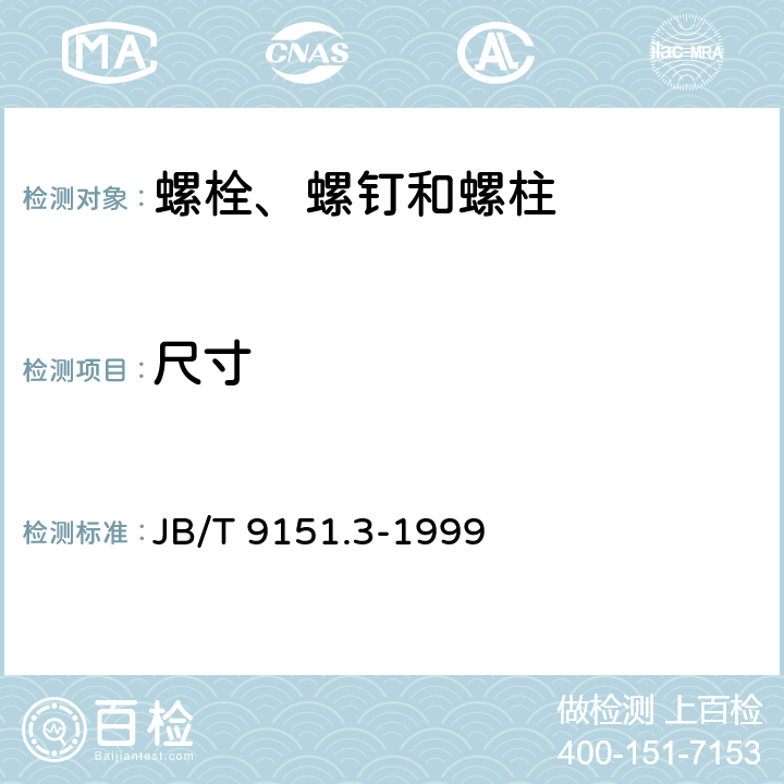 尺寸 紧固件测试方法 尺寸与几何精度 自攻螺钉 JB/T 9151.3-1999