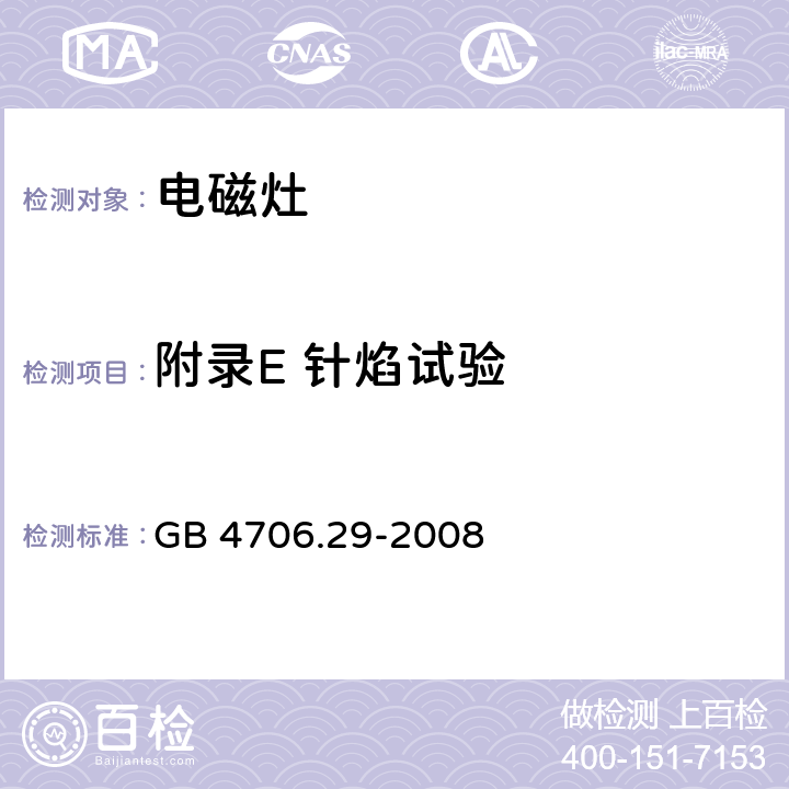 附录E 针焰试验 家用和类似用途电器的安全 电磁灶的特殊要求 GB 4706.29-2008