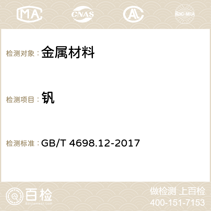 钒 海绵钛、钛及钛合金化学分析方法 第12部分：钒量的测定 硫酸亚铁铵滴定法和电感耦合等离子体原子发射光谱法 GB/T 4698.12-2017