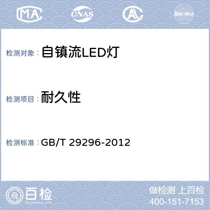 耐久性 反射型自镇流LED灯性能要求 GB/T 29296-2012 5.12.1