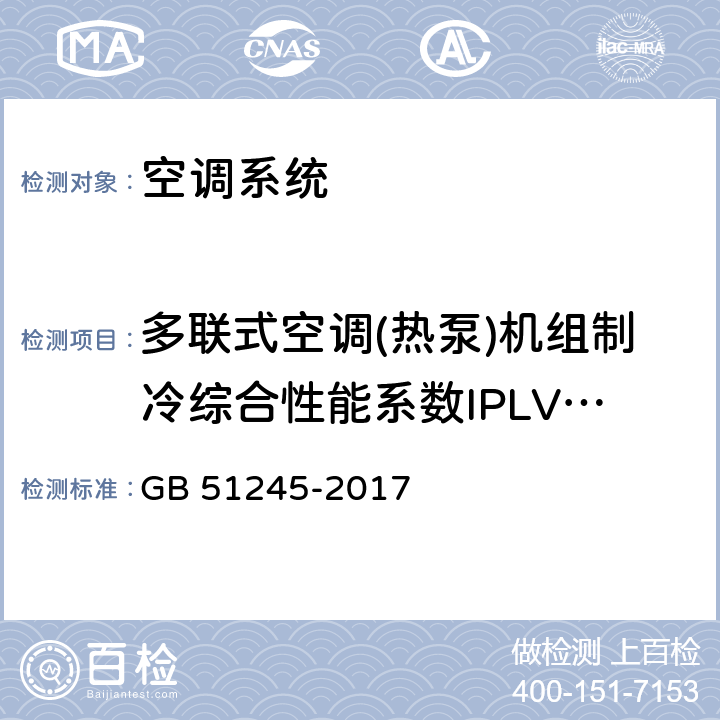 多联式空调(热泵)机组制冷综合性能系数IPLV(C) 工业建筑节能设计统一标准 GB 51245-2017 cl5.5.12