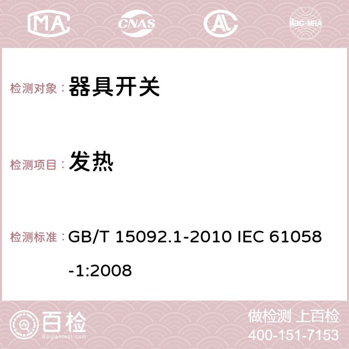 发热 器具开关 第1部分：通用要求 GB/T 15092.1-2010 IEC 61058-1:2008 16