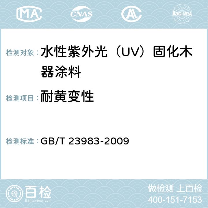 耐黄变性 木器涂料耐黄变性测定法 GB/T 23983-2009 5.4.21