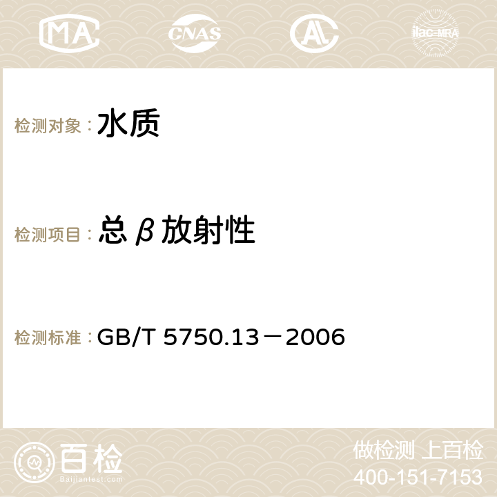 总β放射性 生活饮用水标准检验方法 放射性指标 薄样法 GB/T 5750.13－2006 2.1