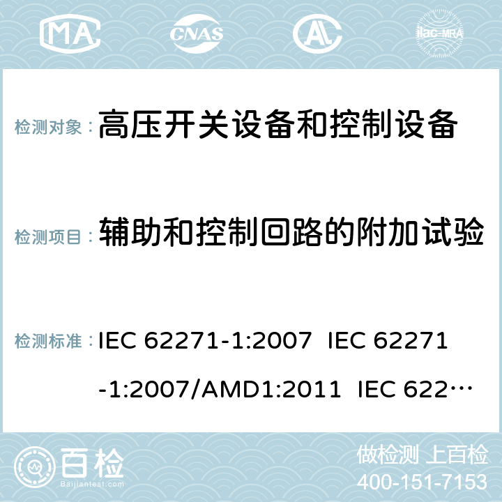 辅助和控制回路的附加试验 高压开关设备和控制设备 - 第1部分：通用规范 IEC 62271-1:2007 IEC 62271-1:2007/AMD1:2011 IEC 62271-1:2017 7.10