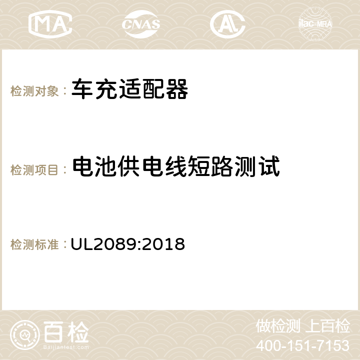 电池供电线短路测试 车充适配器 UL2089:2018 27.4