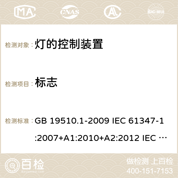 标志 灯的控制装置 第1部分：一般要求和安全要求 GB 19510.1-2009 IEC 61347-1:2007+A1:2010+A2:2012 IEC 61347-1:2015+A1:2017 EN 61347-1:2015 AS/NZS 61347.1:2016 AS/NZS 61347.1-2016+A1-2018 7