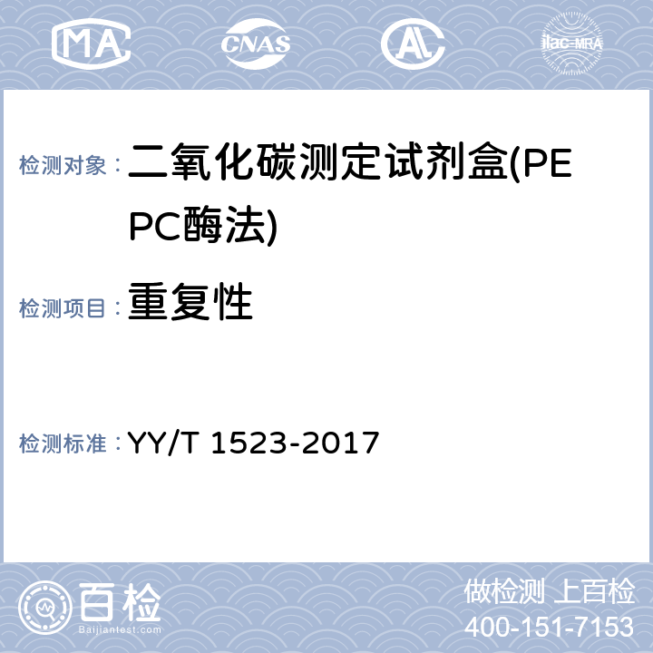 重复性 二氧化碳测定试剂盒（PEPC酶法） YY/T 1523-2017 3.6.1