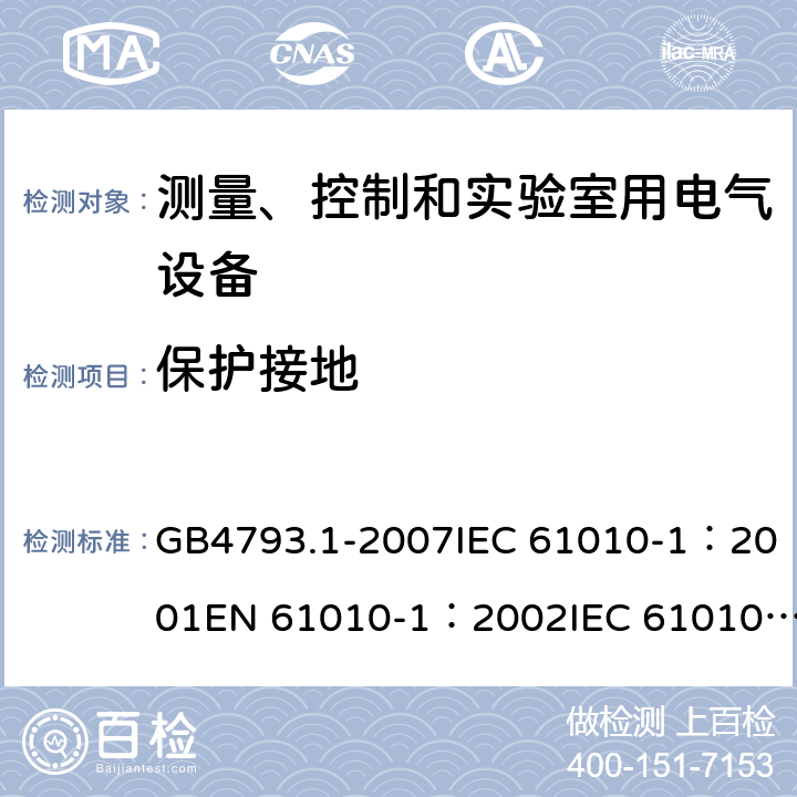 保护接地 GB 4793.1-2007 测量、控制和实验室用电气设备的安全要求 第1部分:通用要求