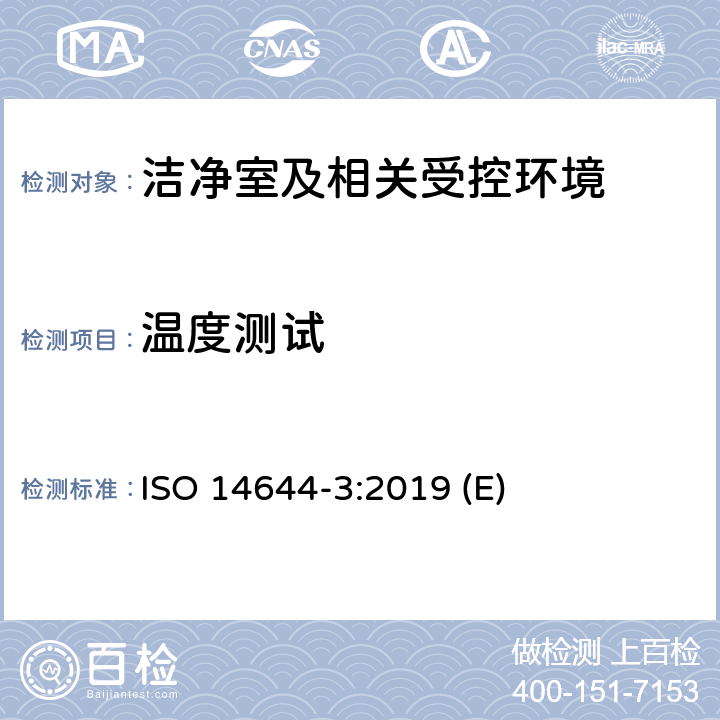 温度测试 洁净室及相关受控环境 第3部分：检测方法 ISO 14644-3:2019 (E) 附录B.5