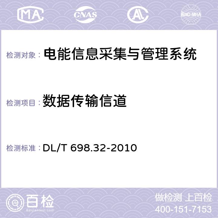 數(shù)據(jù)傳輸信道 電能信息采集與管理系統(tǒng) 第3-2部分：電能信息采集終端技術(shù)規(guī)范—廠站采集終端特殊要求 DL/T 698.32-2010 5.4