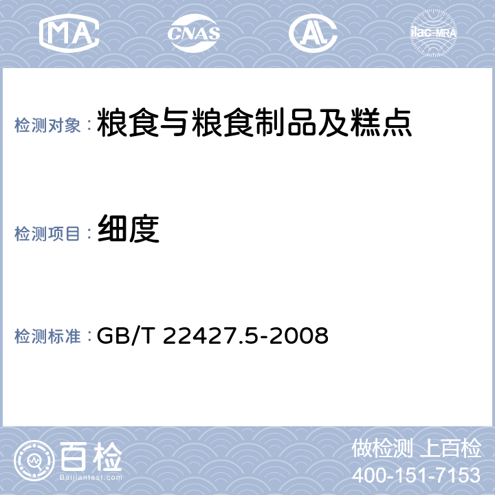 细度 淀粉细度测定 GB/T 22427.5-2008