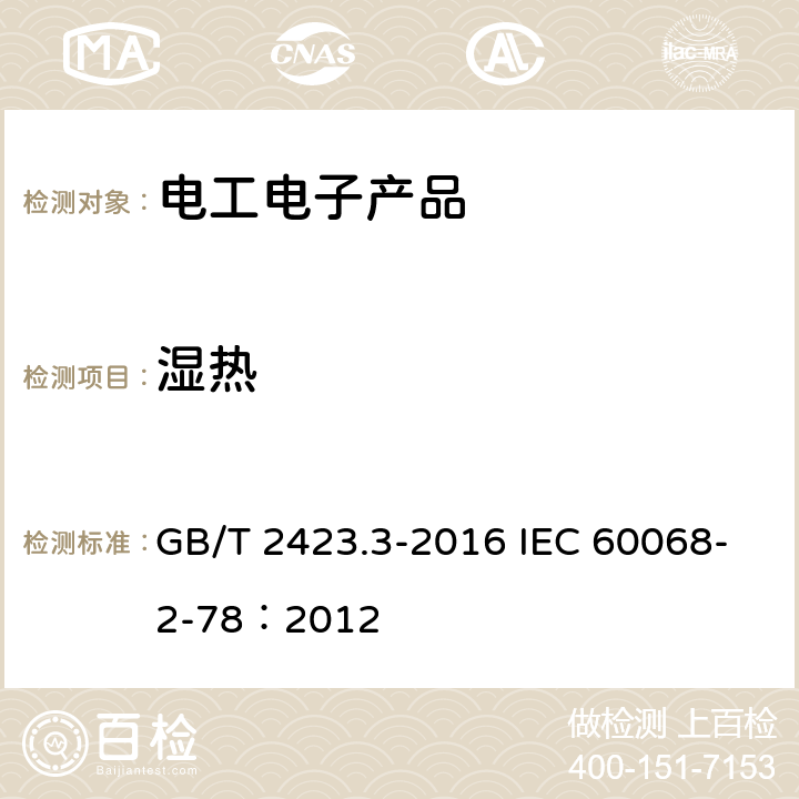 湿热 环境试验 第2部分：试验方法 试验Cab：恒定湿热试验 GB/T 2423.3-2016 IEC 60068-2-78：2012