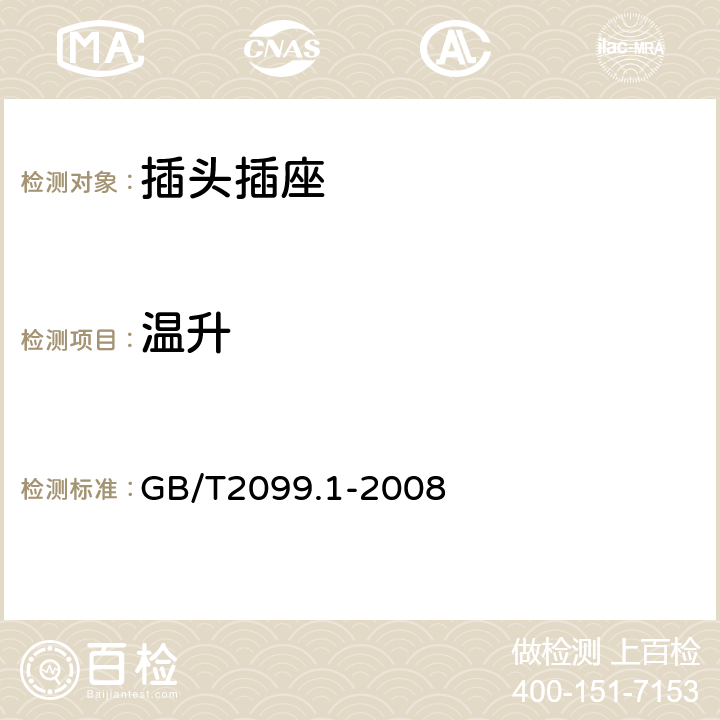 温升 家用和类似用途插头插座 第1部分：通用要求 GB/T2099.1-2008