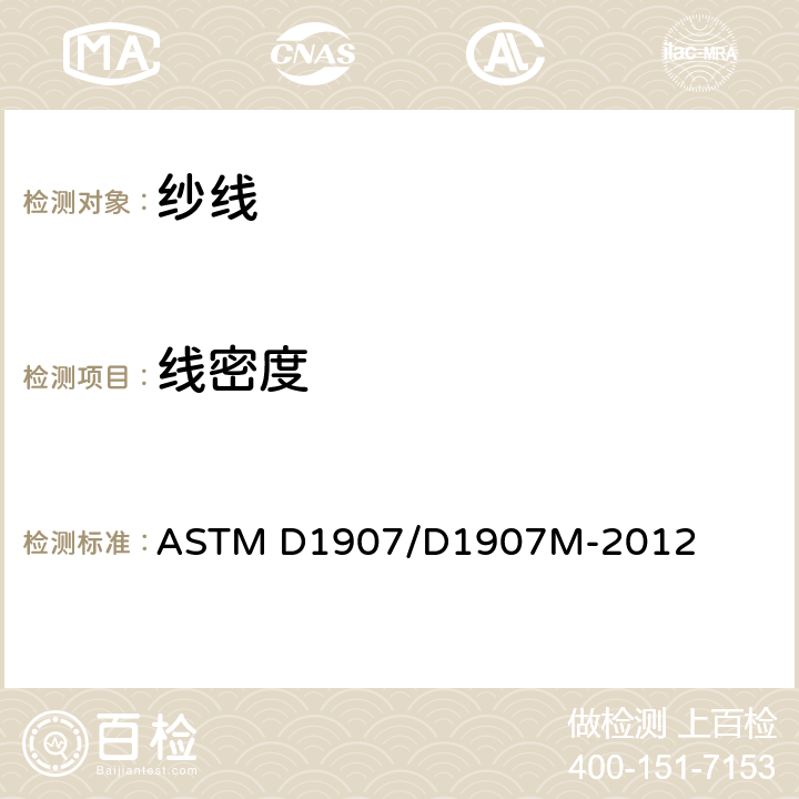 线密度 纱线密度（纱支数）的标准试验方法 绞纱法 ASTM D1907/D1907M-2012