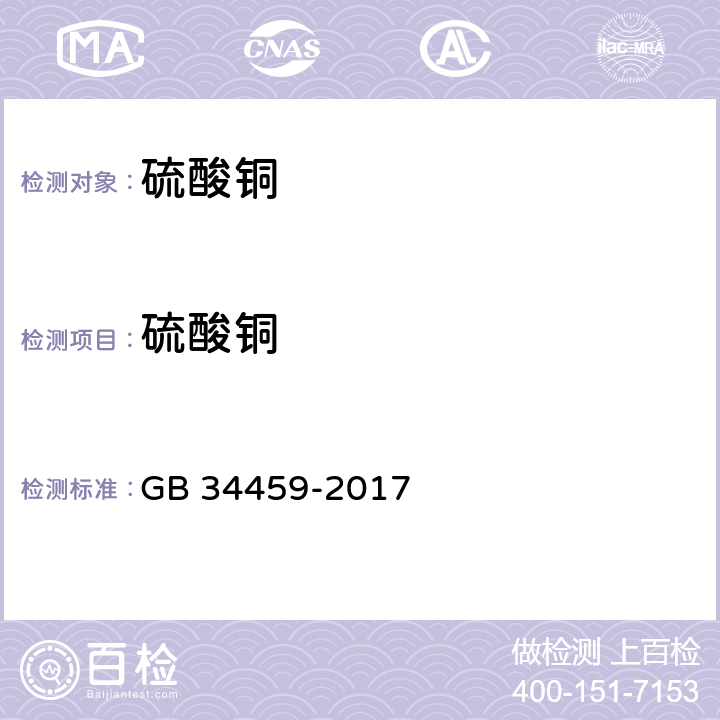 硫酸銅 飼料添加劑 硫酸銅 GB 34459-2017 4.3