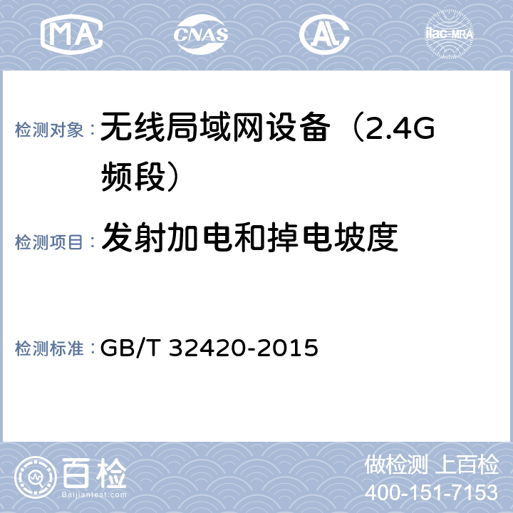 发射加电和掉电坡度 无线局域网测试规范 GB/T 32420-2015 7.1.2.10