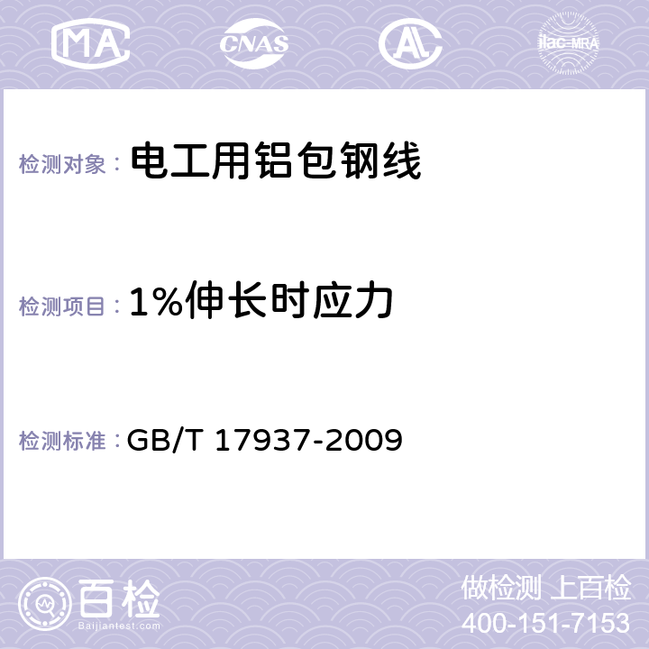 1%伸长时应力 电工用铝包钢线 GB/T 17937-2009 4.10