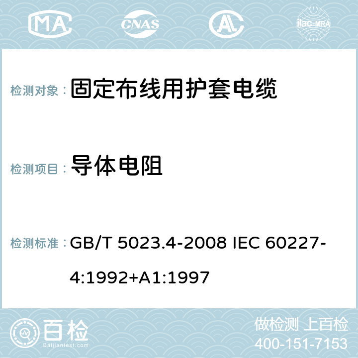 导体电阻 额定电压450/750V及以下聚氯乙烯绝缘电缆第4部分：固定布线用护套电缆 GB/T 5023.4-2008 IEC 60227-4:1992+A1:1997 2.4