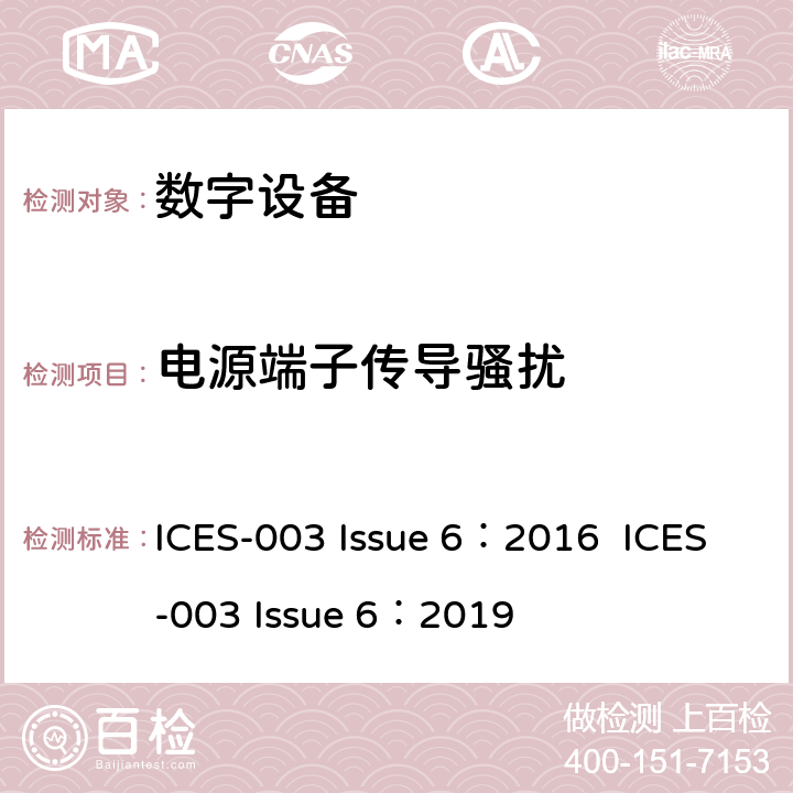 电源端子传导骚扰 数字设备电磁兼容要求 ICES-003 Issue 6：2016 ICES-003 Issue 6：2019 6.1