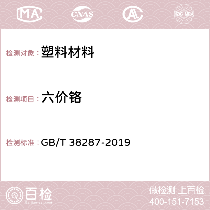 六价铬 塑料材料中六价铬含量的测定 GB/T 38287-2019