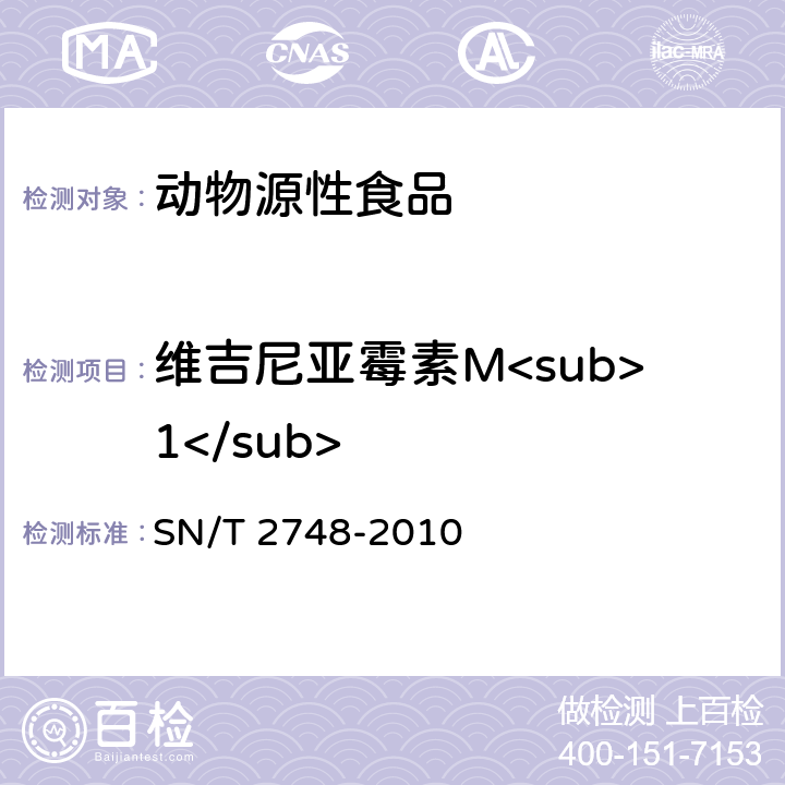 维吉尼亚霉素M<sub>1</sub> 进出口动物源性食品中多肽类兽药残留量的测定 液相色谱-质谱/质谱法 SN/T 2748-2010