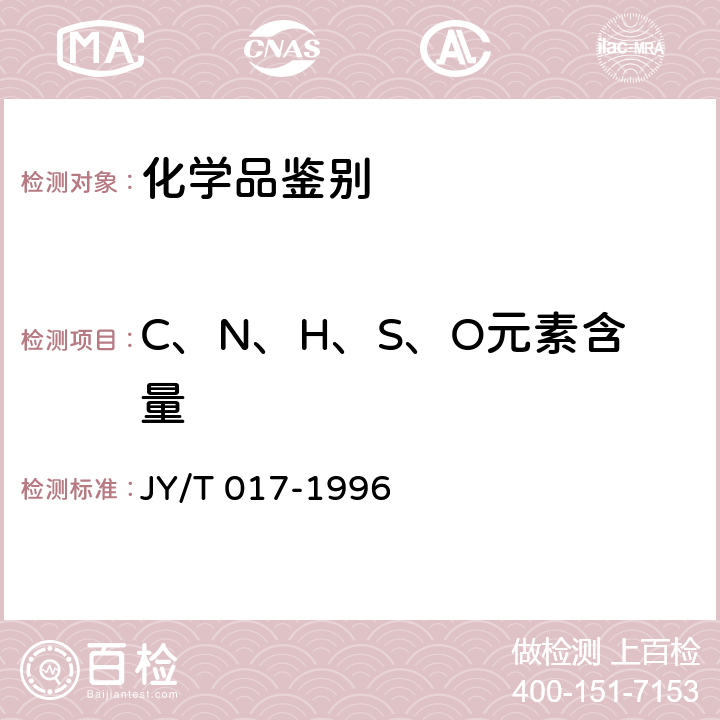 C、N、H、S、O元素含量 元素分析仪方法通则 JY/T 017-1996