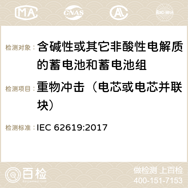 重物冲击（电芯或电芯并联块） 含碱性或其它非酸性电解质的蓄电池和蓄电池组-工业用二次锂离子蓄电池安全要求 IEC 62619:2017 7.2.2