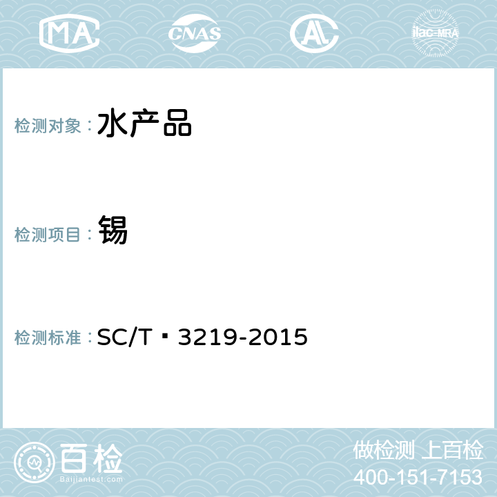 锡 SC/T 3219-2015 干鲍鱼